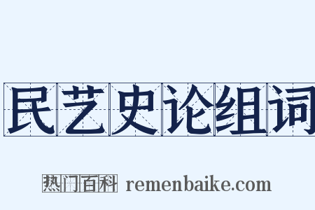 民艺史论组词是什么意思的图片
